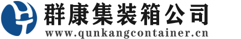 天镇集装箱 - 天镇二手集装箱 - 天镇海运集装箱 - 群康集装箱服务公司